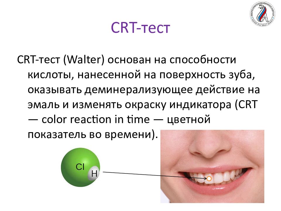 Косрэ тест. Тэр тест стоматология. Методы оценки кариесрезистентности эмали. CRT (Colour Reaction time).