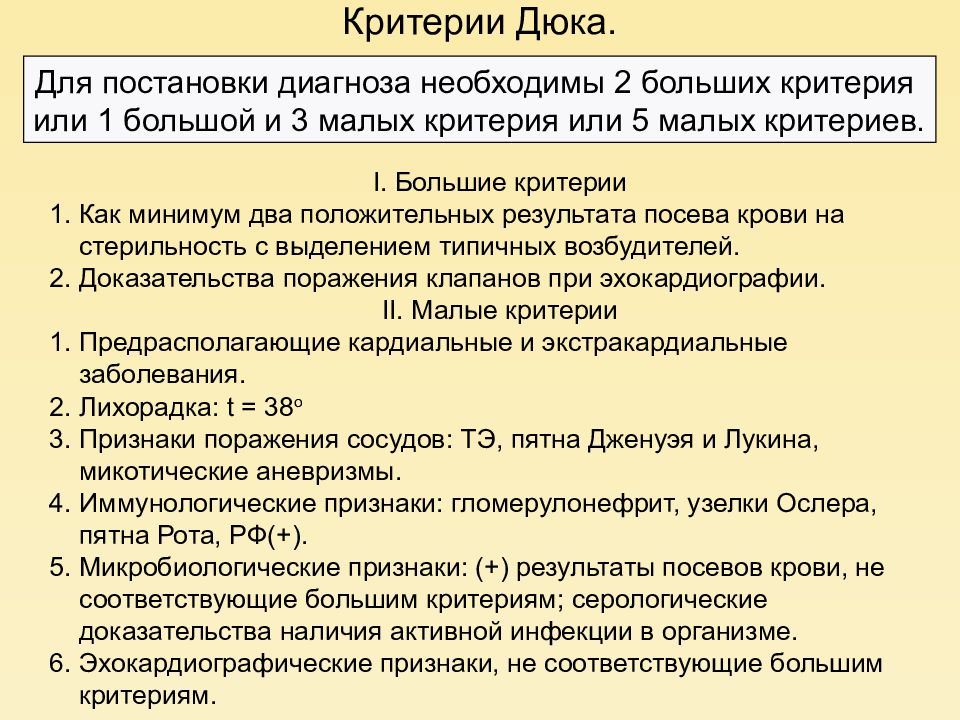 Инфекционный эндокардит диагноз. Модифицированные Duke критерии диагностики инфекционного эндокардита. Диагностические критерии инфекционного эндокардита по Duke.. Критерии Дьюка инфекционного эндокардита. Большие диагностические критерии инфекционного эндокардита.