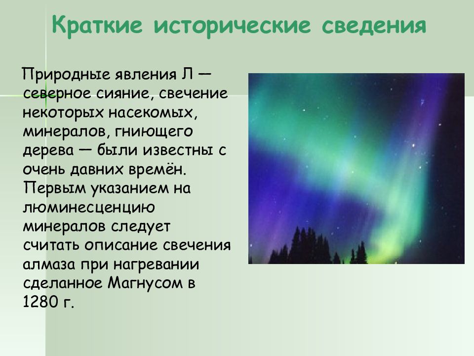 Люминисценция. Явление люминесценции. Природное явления Северное сияние краткое содержание. Сияние описание краткое. Природная информация.