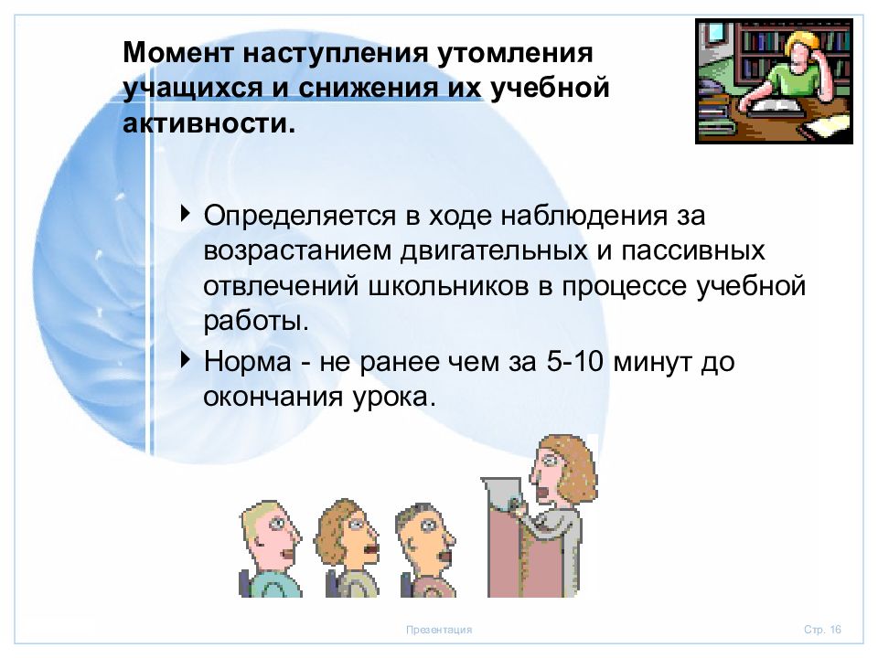 В ходе наблюдения. Пристально наблюдать за учебным процессом. Учиться уменьшения. Момент наступления. Что является физиологической основой отвлечения учащихся на уроке?.