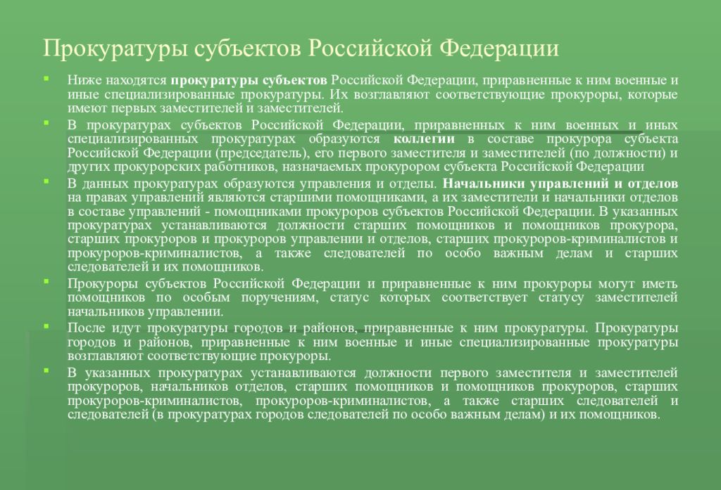 Прокуроров субъектов российской федерации на должность назначает