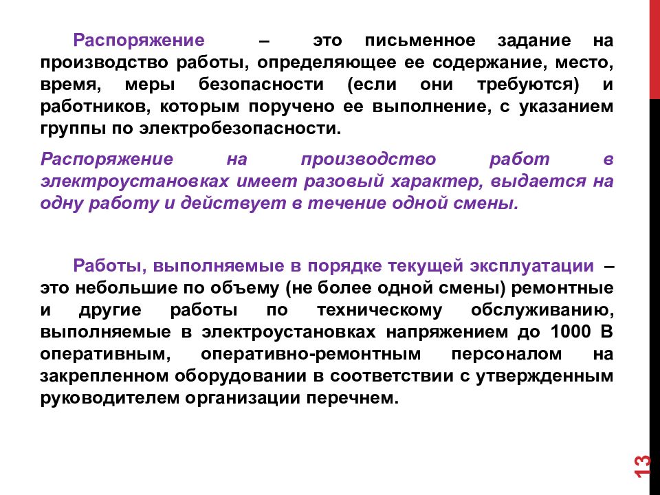 Распоряжаться это. Распоряжение по электробезопасности. Распоряжение это письменное задание. Распоряжение это определение. Распоряжение на производство работ.