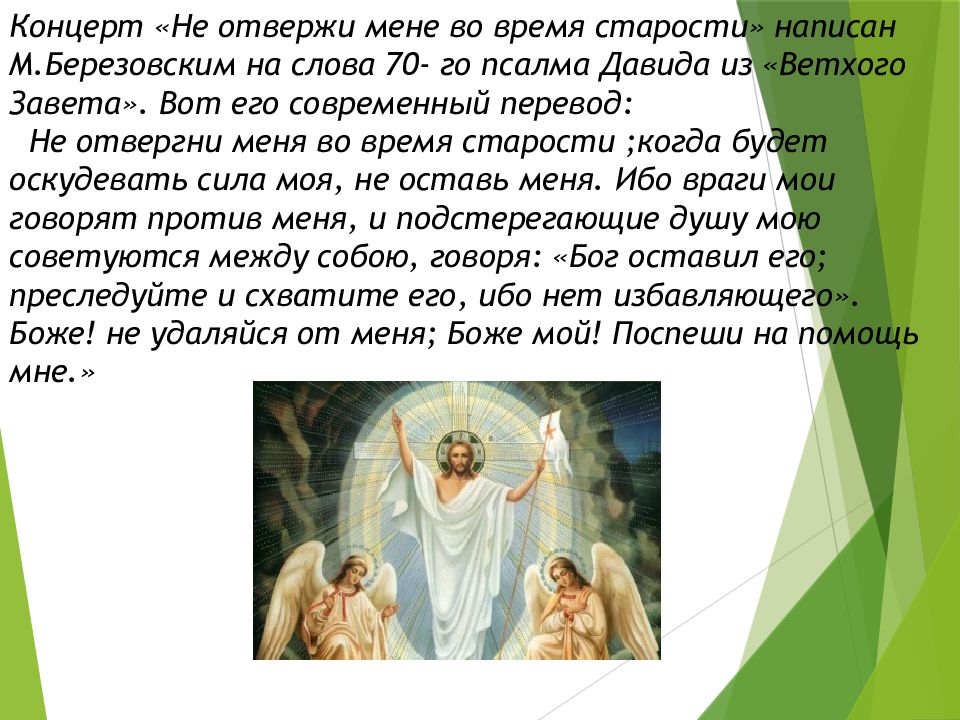 Духовный концерт 6 класс музыка презентация. Концерт не отвержи мене во время старости. Не отвержи мене во время старости слова. Слова концерта не отвержи мене во время старости. Березовский концерт не отвержи мене во время старости.