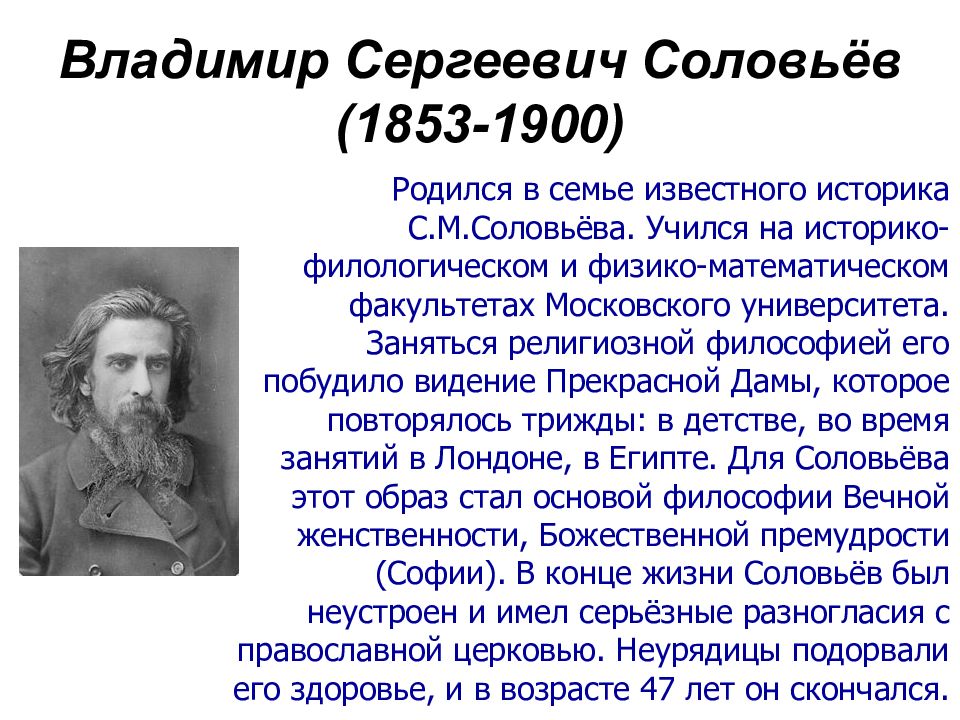 Соловьев телеграм теме. В. Соловьев (1853–1900). Владимир Сергеевич соловьёв 1853 1900. Владимир соловьёв 1853. Владимир Сергеевич Соловьев (1853 – 1900) портрет.