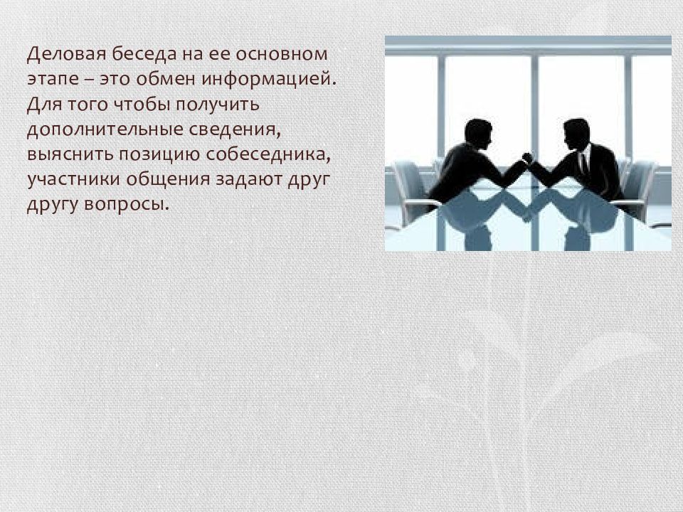 Укажите друг друга. Деловая беседа это обмен. Виды вопросов в деловой беседе. Замечания собеседника как этап осуществления деловой беседы. Кейс для деловой беседы.