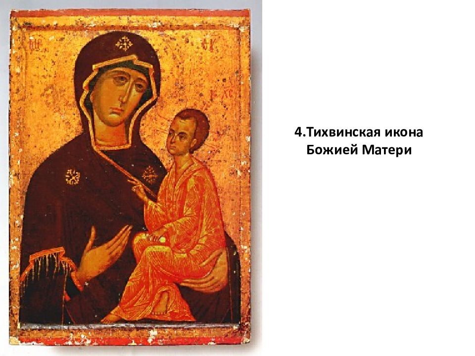 Тихвинская икона божией дни празднования. Икона БМ Тихвинская. Икона Пресвятой Богородицы Тихвинская. Тихвинская икона описание иконы. Тихвинская икона Божией матери жако.