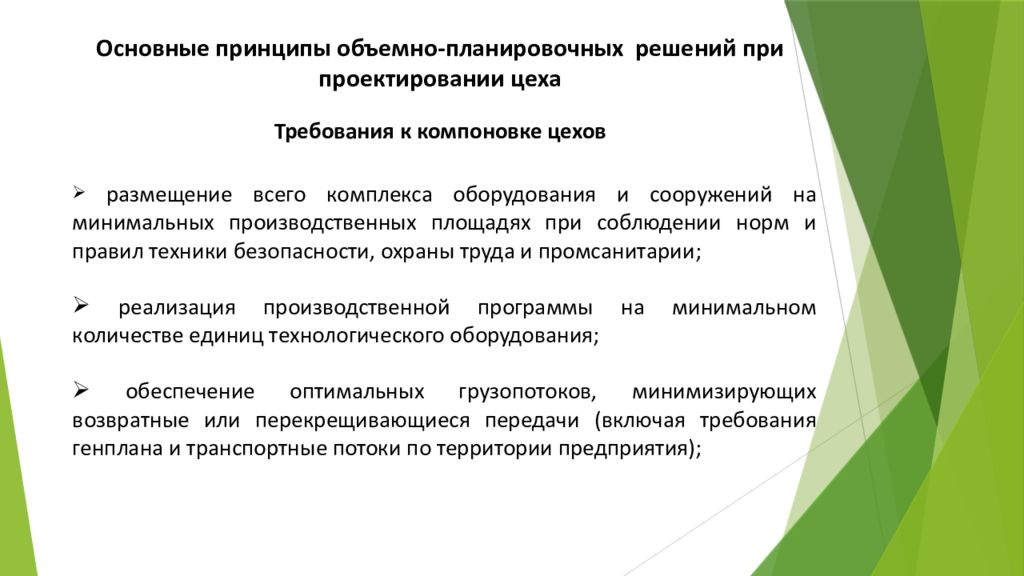 Требования к компоновке. Принципы объемно планировочного.