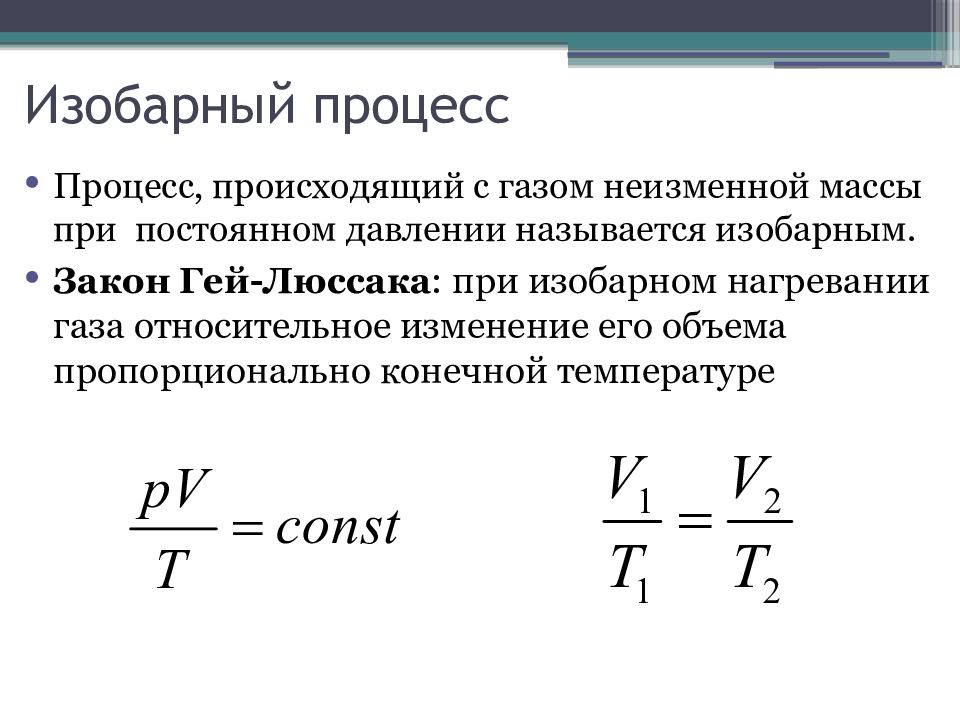 Изобарный процесс рисунок