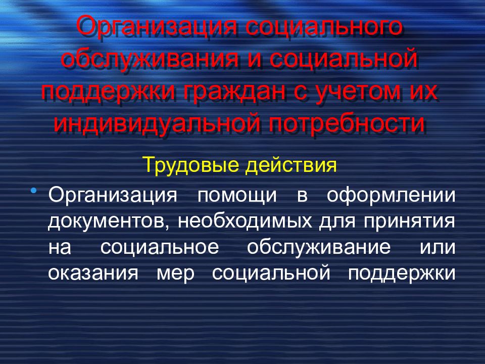 Трудовые потребности. Трудовые действия специалиста по социальной работе. Организация как действие.