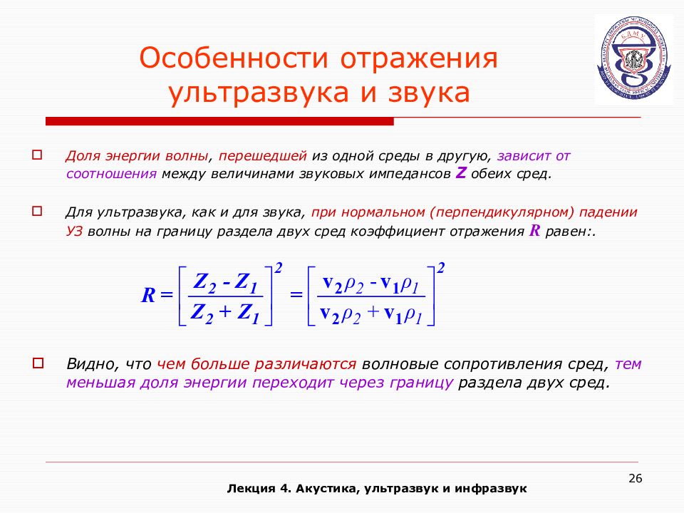 Отразить специфику. Коэффициент отражения ультразвука на границе. Коэффициент отражения ультразвука от границы раздела двух сред. Коэффициент отражения ультразвуковой волны. Ультразвук формула.