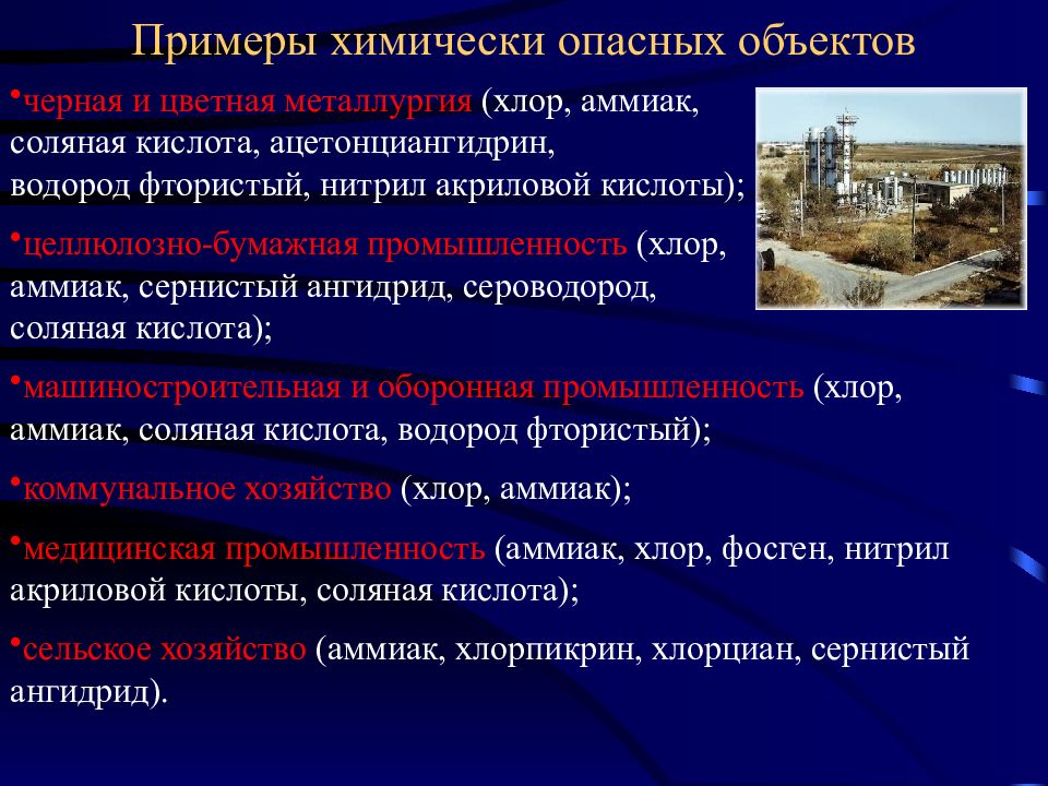 Химически опасные объекты. Химически опасные объекты примеры. Химически опасный объект (ХОО). Химически опасные объекты ХОО примеры.