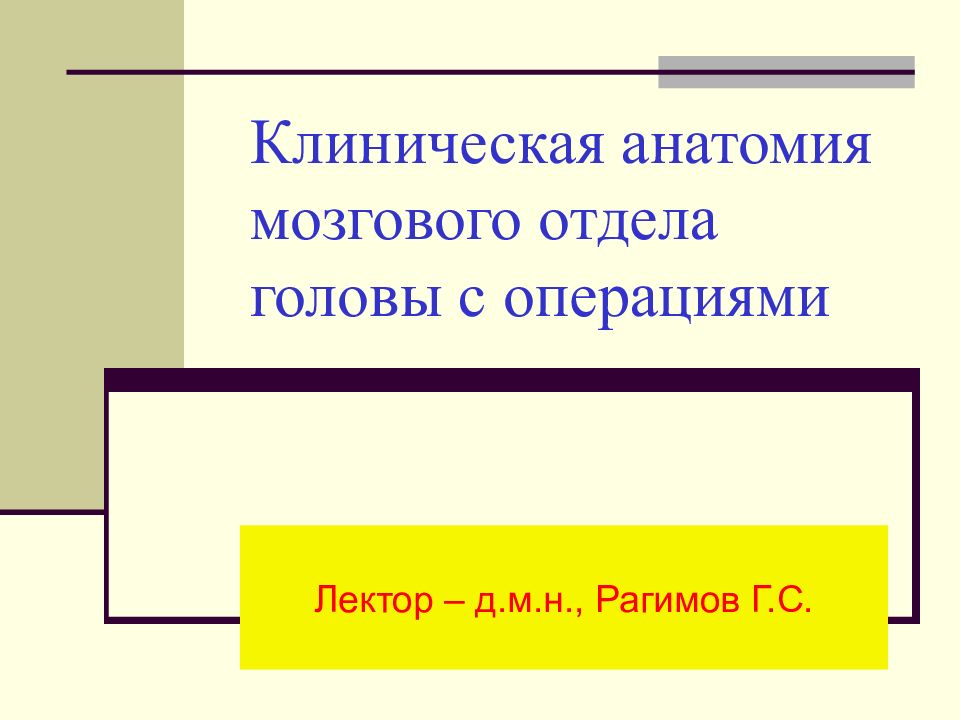Клиническая анатомия мозгового отдела головы с операциями