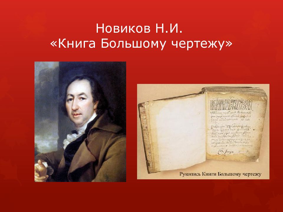 Новиков Н.И. «Книга Большому чертежу»