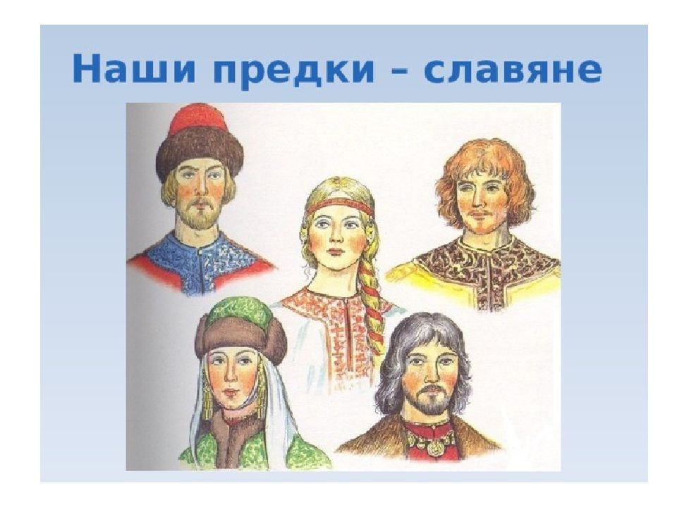 О далеких предках славянах и родовом строе презентация 6 класс 8 вида