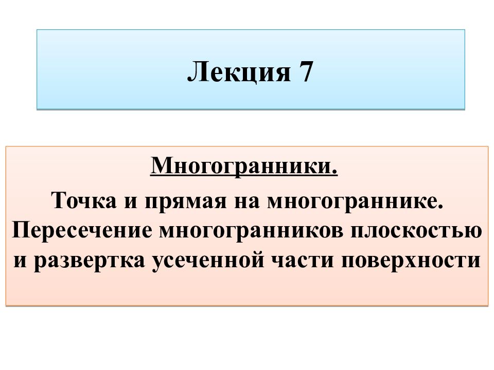 Лекция 7