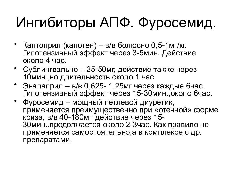 Ингибиторы апф. Блокаторы АПФ. Поколения ингибиторов АПФ. Ингибиторы АПФ при гипертоническом кризе.