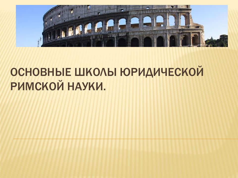 Основные школы юридической римской науки.