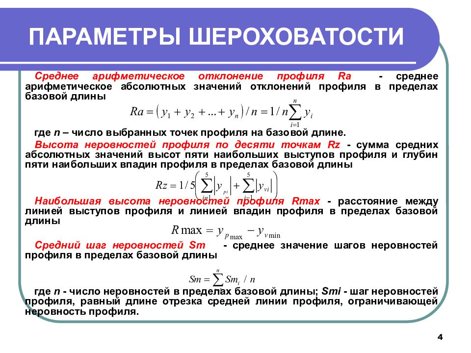 Параметр значение является. Среднее арифметическое отклонение профиля формула. Среднее арифметическое отклонение профиля ra. Параметры шероховатости поверхности. Средние арифметические отклонения профилей.