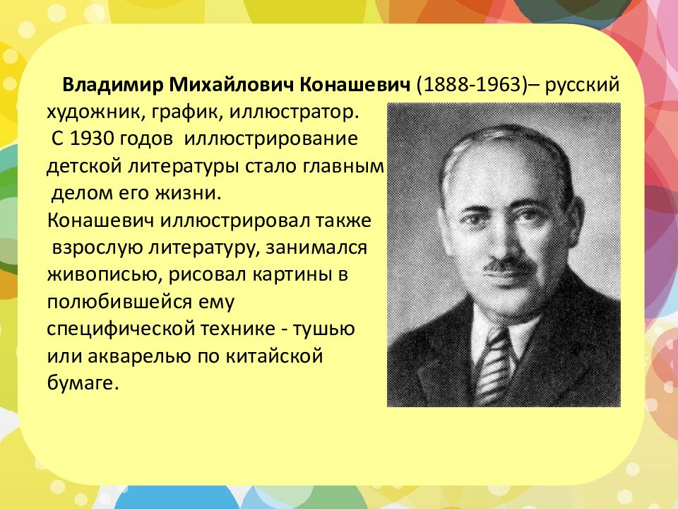 Биография владимира михайловича. Владимир Михайлович Конашевич (1888-1963) портрет. Владимир Конашевич художник портрет. Владимир Конашевич художник-иллюстратор биография. Влади́мир Миха́йлович Конаше́вич.