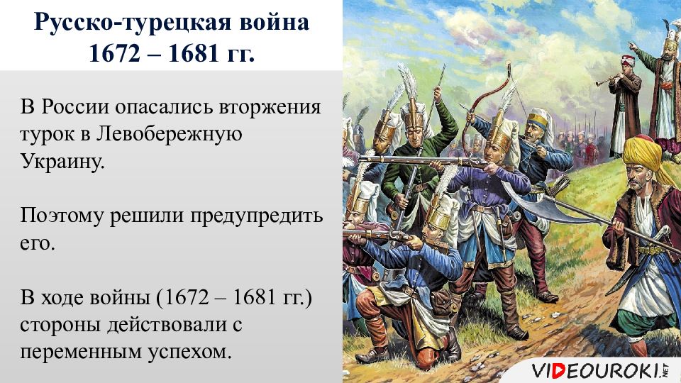 Успешными русско турецкими войнами. Русско-турецкая война 1681. Чигиринские походы 1672–1681. Русско-турецкая война 1676-1681. Русско- турецкая война 1666-1681.