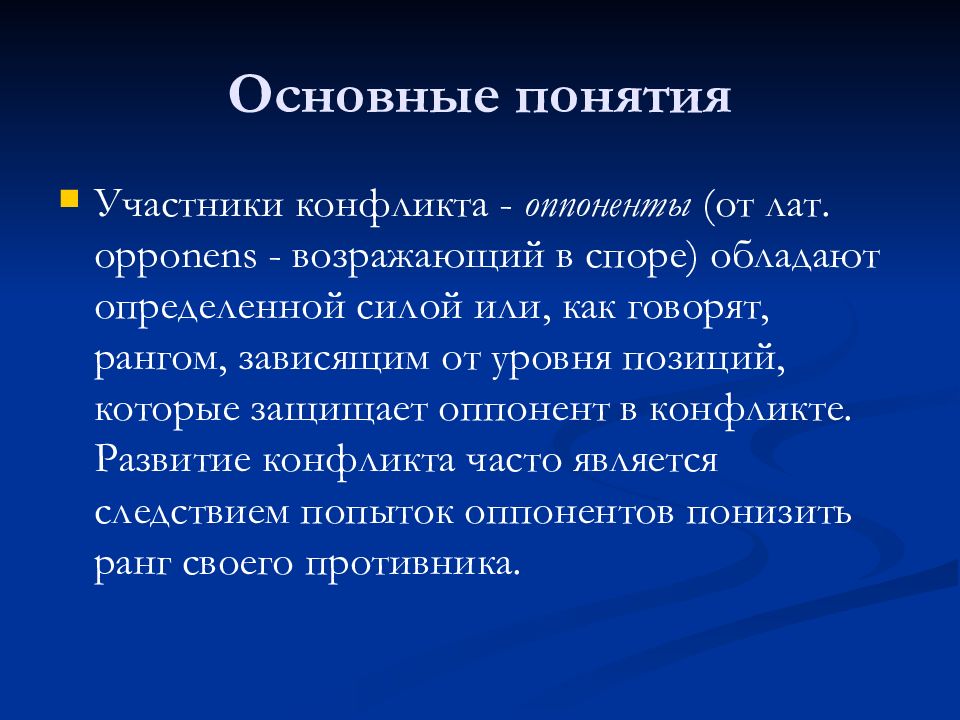 Понятие участника. Оппоненты конфликта это. Основные участники конфликта. Ранг оппонента в конфликте это. Участники конфликта оппоненты.