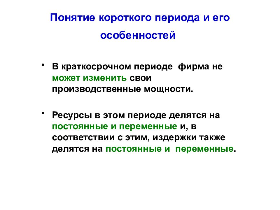 Периоды фирмы. Издержки понятие коротко. Понятия это коротко. Характеристики краткосрочного периода. Краткосрочный период short.