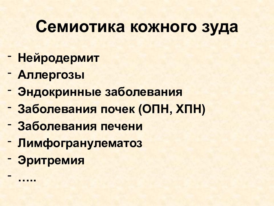 Семиотика заболеваний кожи. Семиотика заболеваний печени. Кожный зуд при почечной недостаточности. Семиотика патологии печени и желчевыводящих.