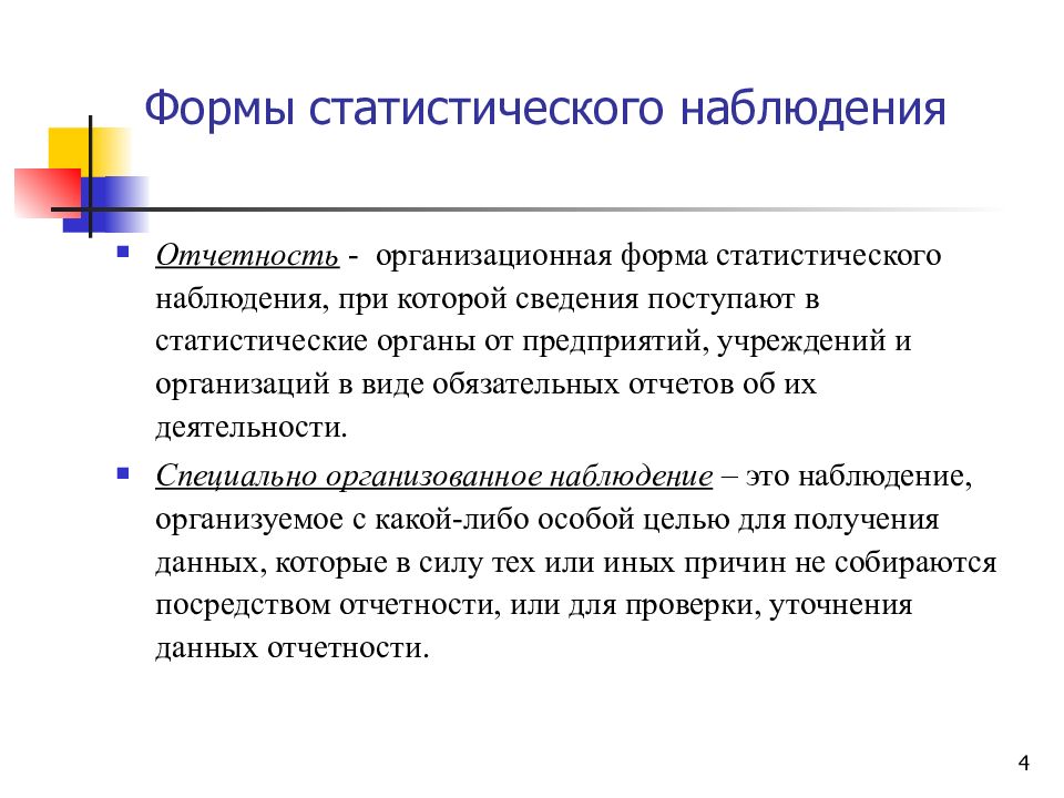 Субъект статистического наблюдения. Организационные формы статистического наблюдения. Формы виды и способы статистического наблюдения. Укажите основные формы статистического наблюдения. Основные формы стат наблюдения.