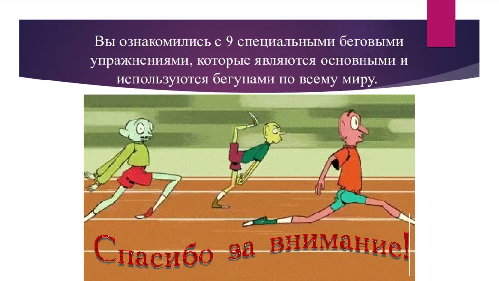 Специальные беговые упражнения презентация