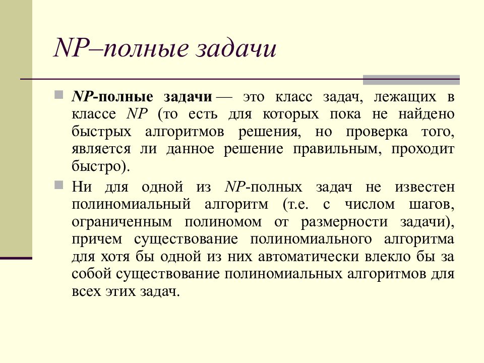 Полная задача. Решение NP полных задач. NP-полная задача. Класс NP полных задач. NP полная задача пример.