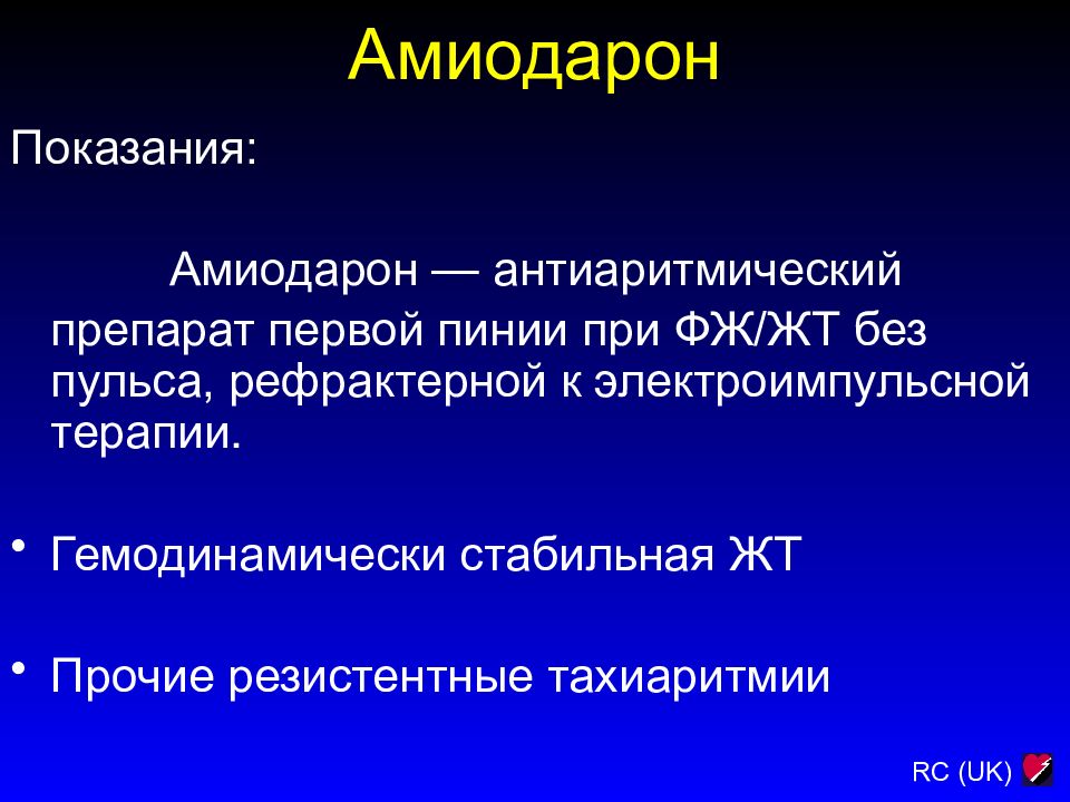 Амиодарон показания к применению. Амиодарон показания. Амиодарон показания и противопоказания. Амиодарон фармакология. Амиодарон антиаритмики.