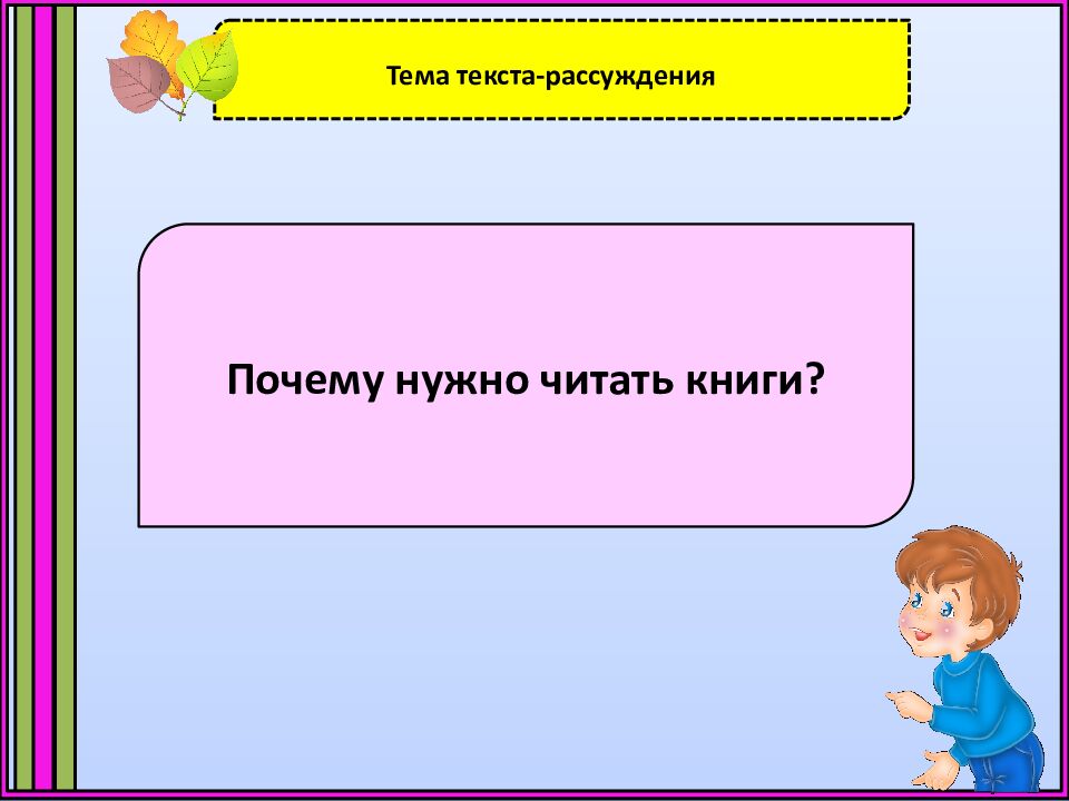 Тема текста-рассуждения