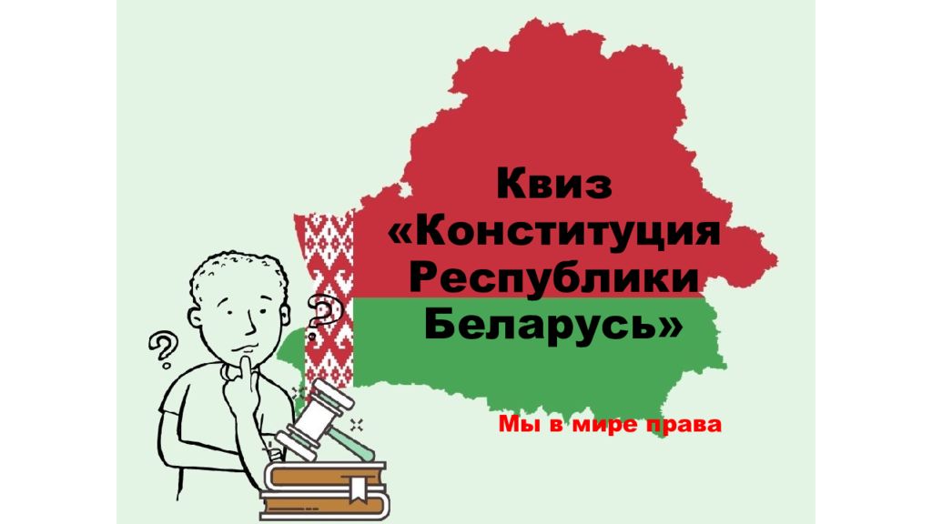 Квиз «Конституция Республики Беларусь»
