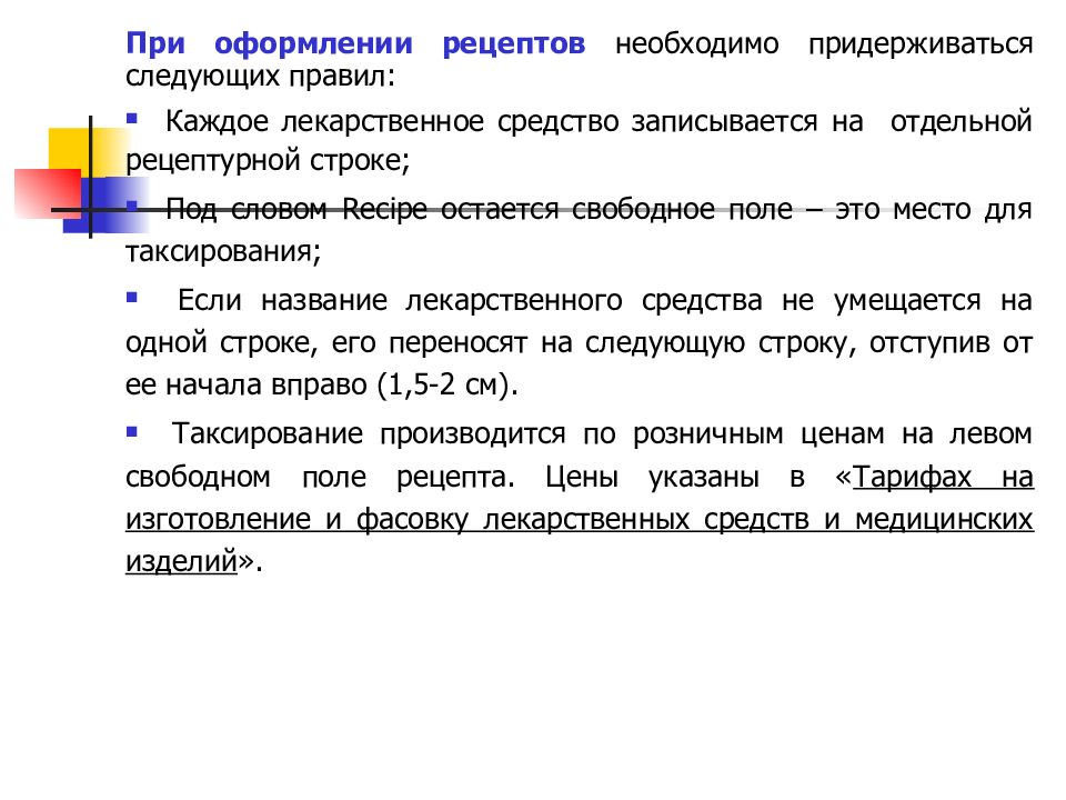 Таксирование рецептов презентация