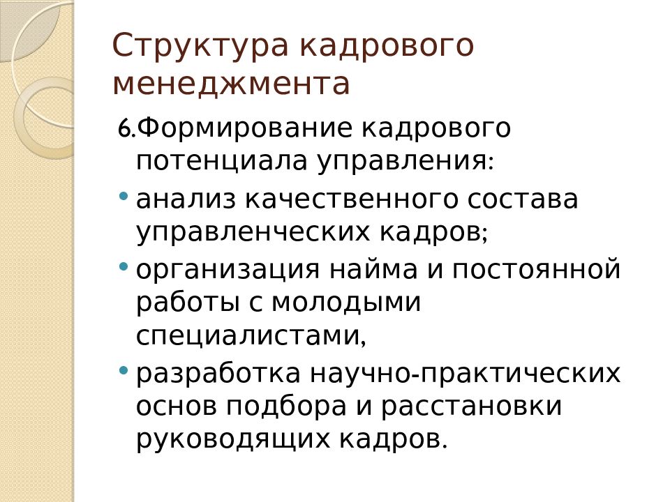 Кадровый менеджмент это. Основы кадрового менеджмента.