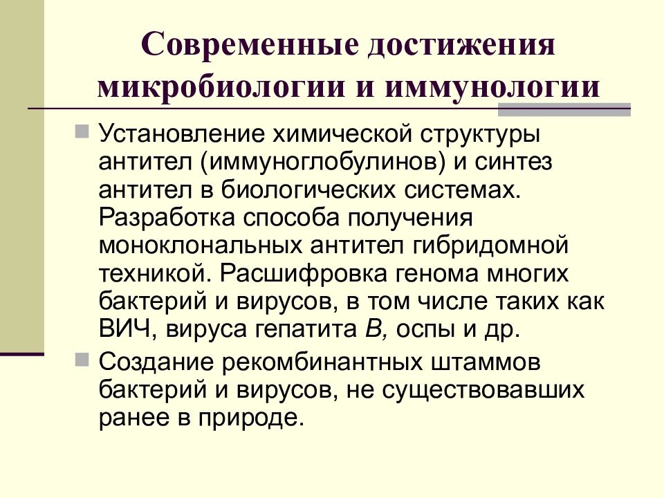 Современные достижения. Современные достижения микробиологии. Современные достижения в иммунологии. Современные достижения медицинской микробиологии и иммунологии. Научное и практическое достижение микробиологии и иммунологии.