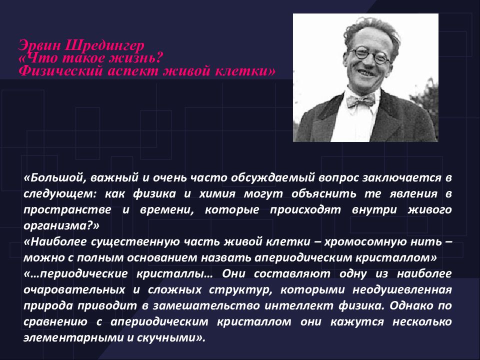 Большие важные. Эрвин Шредингер что такое жизнь. Что такое жизнь с точки зрения физики. Что такое жизнь с точки зрения физики Эрвин Шредингер. Шредингер физический аспект живой клетки.