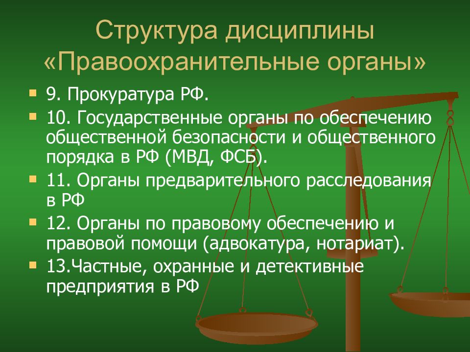 Структура правоохранительных органов рф презентация