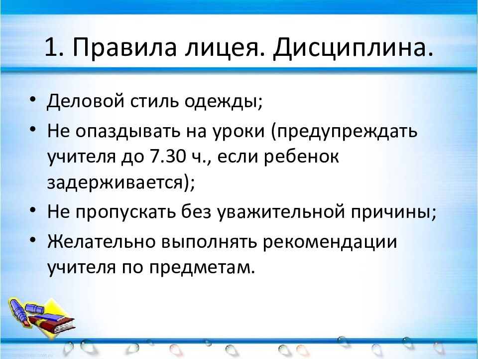 1. Правила лицея. Дисциплина.