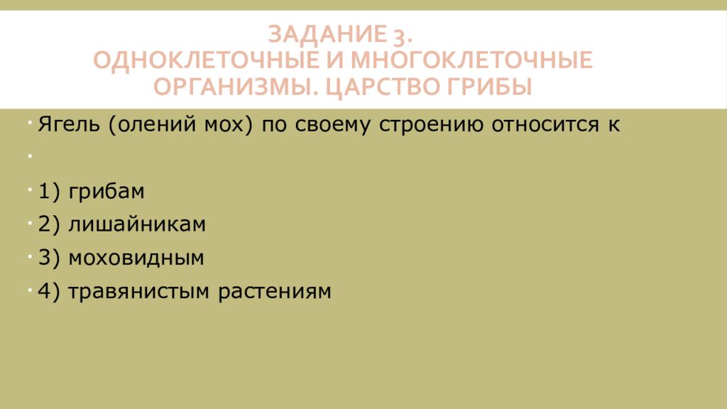 Установите соответствие между организмами и царствами. Одноклеточные и многоклеточные организмы царство грибы. Царство грибы ОГЭ. Грибы ОГЭ биология. Одноклеточные и многоклеточные организмы царство грибы теория.