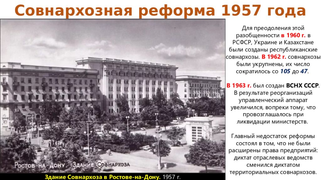 Создание совнархозов 1957