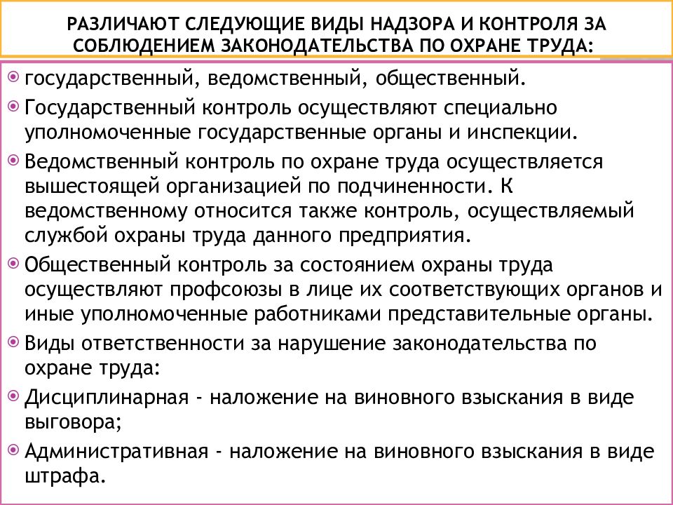 Государственный контроль надзор за соблюдением трудового законодательства. Надзор и контроль по охране труда. Виды надзора и контроля за соблюдением трудового законодательства.