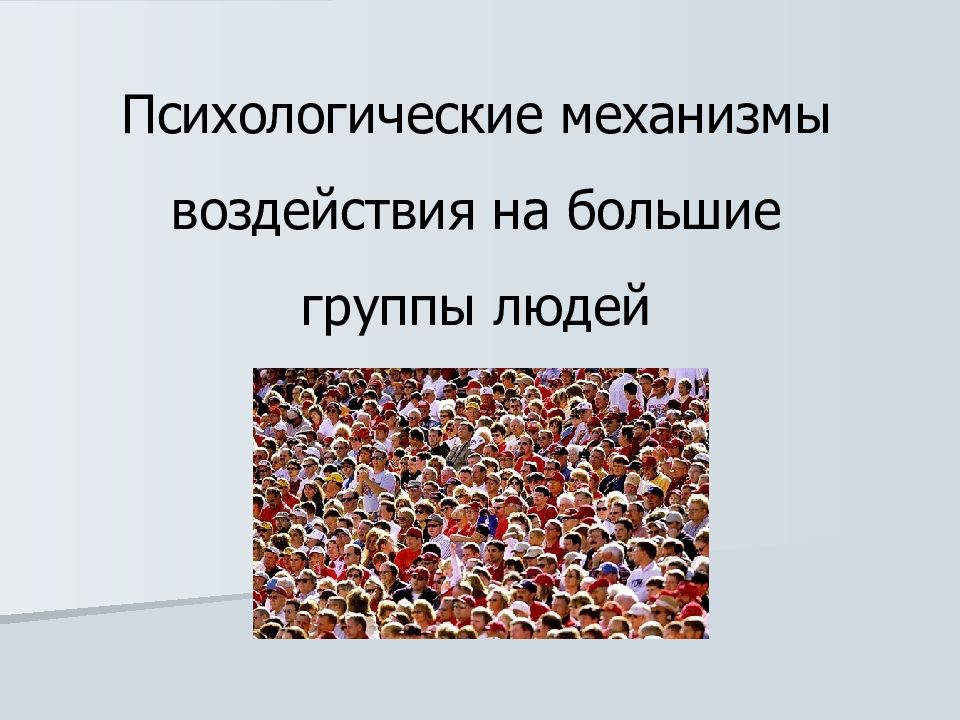 Психологические механизмы воздействия на большие группы людей