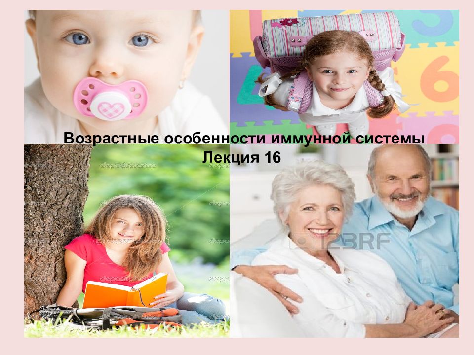 Возрастные особенности иммунной системы Лекция 16
