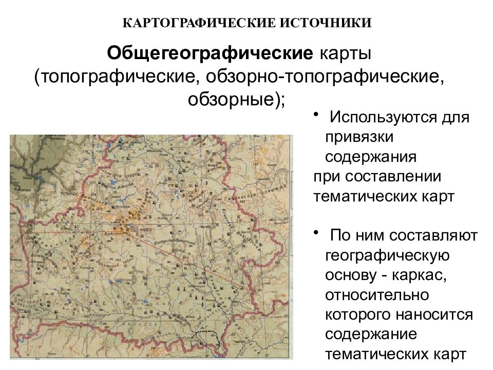 Одним из составляющих элементов картографического изображения общегеографических карт является