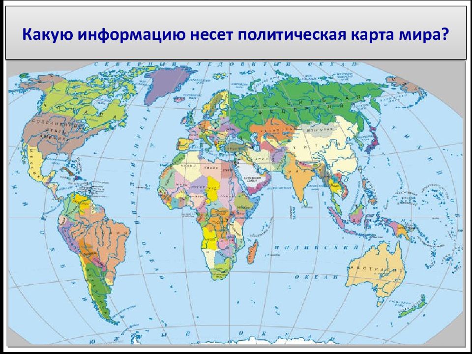 Понятие политическая карта мира количественные и качественные изменения политической карты мира