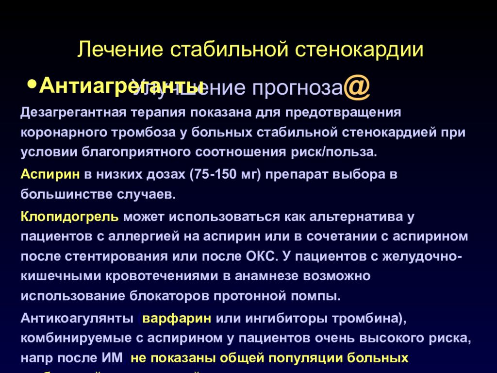 Как лечить стенокардию. Нестабильная стенокардия терапия. Терапия стабильной стенокардии. Профилактика при стабильной стенокардии. Антикоагулянты при нестабильной стенокардии.