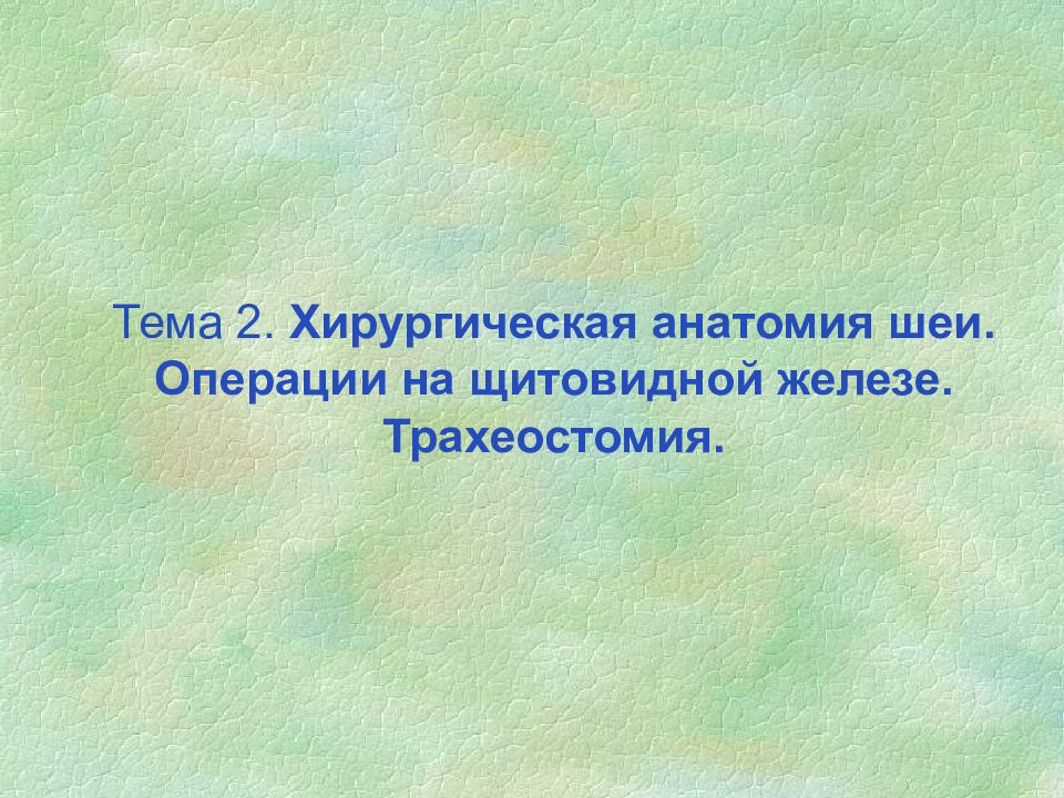 Операции на шее презентация