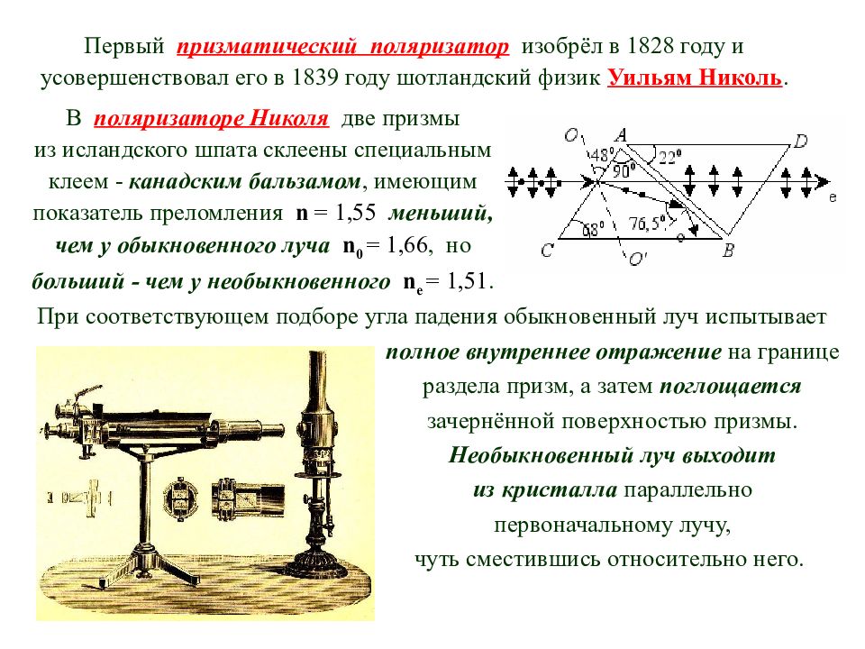 Физик 5. Поляризатор Николя. Шотландский физик придумавший поляризатор. Изобретение 1828 года. Уильям Николь физик.