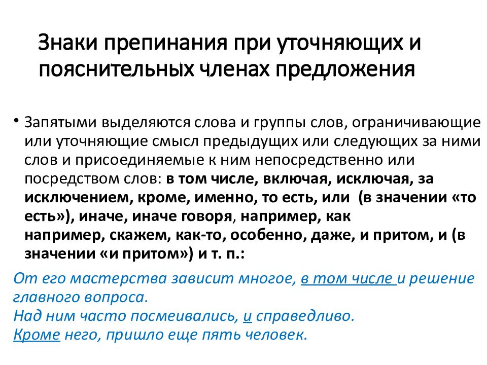 Знаки препинания при уточняющих и пояснительных членах предложения